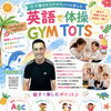 2・3歳児さん向け親子イベント「英語で体操 GYM TOTS」開催のお知らせ