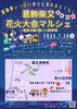 「🎇葛飾柴又花火大会マルシェ2026 in 亀家本舗大型バス駐車場～葛飾愛いっぱいの地元企業のおもてなし～ 2026年7月28日（火）16時頃から！【令和8年度 第60回葛飾納涼花火大会】」