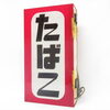 【新潟市/三条市/買取本舗ふくろう】　たばこ　電飾看板　昭和レトロ　アンティーク　古看板　古道具　骨董品　古い　昔の　懐かしのお品　買取　売る　遺品整理　終活　断捨離　空き家整理　解体整理　整理品　出張買取　新潟市東区　新潟市西区　三条市
