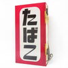 【新潟市/三条市/買取本舗ふくろう】　たばこ　電飾看板　昭和レトロ　アンティーク　古看板　古道具　骨董品　古い　昔の　懐かしのお品　買取　売る　遺品整理　終活　断捨離　空き家整理　解体整理　整理品　出張買取　新潟市東区　新潟市西区　三条市