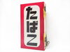 たばこ電飾看板「【新潟市/三条市/買取本舗ふくろう】　たばこ　電飾看板　昭和レトロ　アンティーク　古看板　古道具　骨董品　古い　昔の　懐かしのお品　買取　売る　遺品整理　終活　断捨離　空き家整理　解体整理　整理品　出張買取　新潟市東区　新潟市西区　三条市」