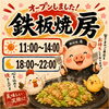 鉄板で焼く活気あふれるお店！「カウンターでのおしゃべりに感謝♪これからも楽しい鉄板時間を一緒に！」