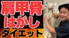 「自分で【痩せスイッチ】に電源を入れる方法・・・肩甲骨が鍵！」