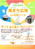 「風まち広場 in 社協ベースを開催します！」