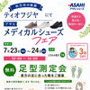 7/23・24 「ひらポ3倍day」アサヒメディカルシューズフェア＆無料足型測定会のお知らせ