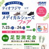 7/23・24 「ひらポ3倍day」アサヒメディカルシューズフェア＆無料足型測定会のお知らせ