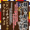 韓国SNS注目度No.1「KOKO ドゥバイチョンドゥククッキー」入荷！