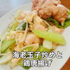 海老玉子炒めと鶏唐揚げ「7/9-7/14 weekly’s Special　🔴明日7/11（土）は祭礼で一般営業はお休みです」