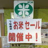 7年産お米セール開催中