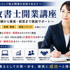 行政書士開業講座で成功する方法とは？開業準備から集客・年収アップまで徹底解説
