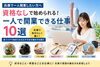 「兵庫で一人で開業できる仕事10選｜資格なしでも始められるおすすめの働き方と成功のポイント」