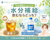 水分補給の選択肢「暑い日の水分補給で気をつけたいポイントと飲み物の選び方」