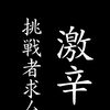 激辛好き集まれ！裏メニュー挑戦者求ム🔥