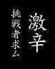 激辛好き必見！旨辛の世界へ「激辛好き集まれ！裏メニュー挑戦者求ム🔥」