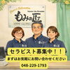 お気軽にお問合せください。技術習得もサポート「週1日〜OK！個室でじっくり施術できるセラピスト求人」