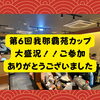 第6回我那覇苑カップ満席御礼🏌️次回9月8日開催｜船橋・習志野台
