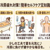 冷房で冷えた体に♪夏バテ対策ボディケアで全身ポカポカ