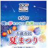 第50回千歳市民夏まつりガイドブック📖全頁