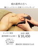 疲れた脳を癒す極上ヘッドスパ「極上ヘッドスパ×全身リンパ100分 初回10,450円（税込）のご案内」