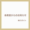 ☆お知らせ☆