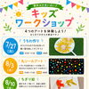 夏休みキッズワークショップ開催のお知らせ（うちわ・シールアート・ちぎり絵・にじみ絵）