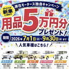 ダイハツ新車を検討している方へ！瀬在モータース独自キャンペーン　選べる用品5万円プレゼントキャンペーン🎁
