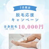 ７月限定　脱毛キャンペーン