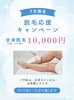 ７月限定　全身脱毛キャンペーン「７月限定　脱毛キャンペーン」