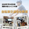 滝野川老人いこいの家で自転車交通安全教室を開催しました🚴‍♀️🚴‍♂️