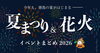 「徳島の夏を満喫！夏祭り・花火大会・納涼祭特集2026を公開しました」