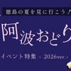 【2026年】徳島阿波おどりの日程・会場・アクセス情報まとめを公開しました