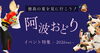 華麗なる徳島、日本一の阿波おどりを体験！「【2026年】徳島阿波おどりの日程・会場・アクセス情報まとめを公開しました」