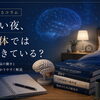 眠れない夜 脳と身体では何が起きている？|｜脳科学・心理学｜セラピスト教育｜全国オンライン
