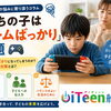 「うちの子はゲームばっかり」問題
