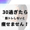 【30歳を過ぎたら筋トレは必須！？】食事制限だけでは痩せにくくなる理由