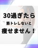 厳しいことを言うようですが🙏「【30歳を過ぎたら筋トレは必須！？】食事制限だけでは痩せにくくなる理由」