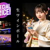 ☆浴衣で生ワインボール 限定サービス☆