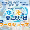 【8/9(日)】子どもたち集まれ～！水と光の夏の思い出（ミズヒカ）わくわくワークショップ詳細｜幼児・小学生対象