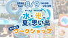 「【8/9(日)】子どもたち集まれ～！水と光の夏の思い出（ミズヒカ）わくわくワークショップ詳細｜幼児・小学生対象」