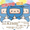 忍術学園開校！　8月23日（日）