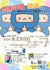 「忍術学園開校！　8月23日（日）」