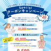 【🌸夏の感謝企画】クーポンキャンペーン！限定20セット！