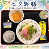 七夕の行事食「七夕そうめん」で季節を楽しみました☆彡