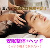 安眠整体∔ヘッドで朝までぐっすり「『安眠できてますか？』夏バテの原因は寝不足だった！！肩こりも腰痛もダイエットもうまく行かないのはそれです！！」