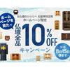 ホームページを見たで店内仏壇10％OFFセール開催中 8月15日まで 瑞江を中心に江戸川区全域、市川、行徳、浦安からもご利用いただいている仏壇仏具専門店です。