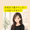 お見合で黒のワンピースはありですか？！