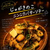 シェフいち押し♪じゃがいもときのこのニンニクバターソテーできました！