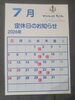 「7月の営業カレンダー」