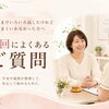 今までいろいろ試したけれど、うまくいかなかった方へ。初回によくあるご質問