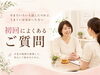 今までいろいろ試したけれどうまくいかなかった方へ、初回によくあるご質問「今までいろいろ試したけれど、うまくいかなかった方へ。初回によくあるご質問」